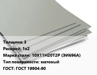 Лист нержавеющий 3 1х2 Сталь: 10Х11Н20Т2Р (ЭИ696А) Тип:матовый ГОСТ 19904-90